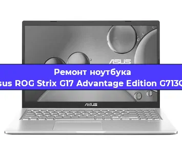 Ремонт ноутбука Asus ROG Strix G17 Advantage Edition G713QY в Екатеринбурге